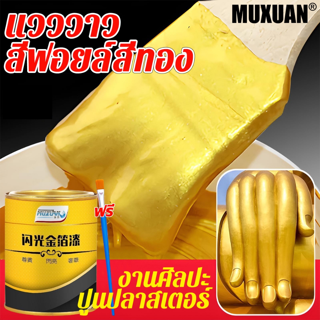 24K!!MUXUAN สีทอง 900g กันน้ำสีไม่ตก สามารถใช้ในวัตถุพื้นผิวต่างๆ สว่าง 24K สีทองทาพระ สีสเปรย์สีทอง สีทาวัด