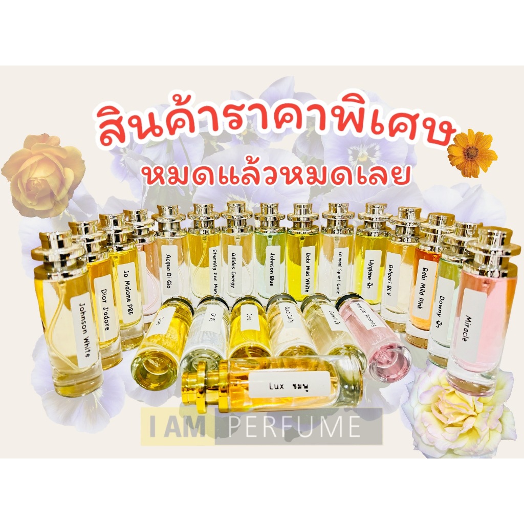 น้ำหอม 35ml.มีพร้อมส่ง แค่กลิ่นละ 1 ขวด เป็นสินค้าทำเกินออเดอร์ ในราคาพิเศษ
