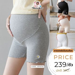 พร้อมส่ง‼️ กางเกงซับในคนท้อง MamyAnn ♥ APW104 กางเกงคุณแม่ตั…