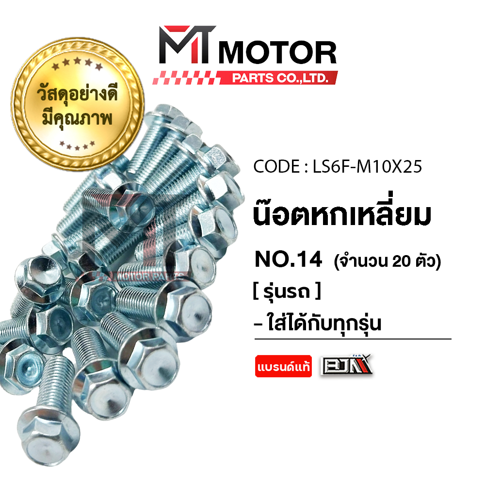 (LS6F-M 10x25) น็อตหกเหลี่ยม เบอร์ 14 ใส่ได้กับทุกรุ่น [ราคา20ตัว] [BJN x MT] น๊อต6เหลี่ยมHONDA