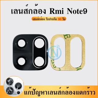 Lens กระจกเลนส์กล้อง Redmi Note9 มีกาว) สินค้าคุณภาพดี