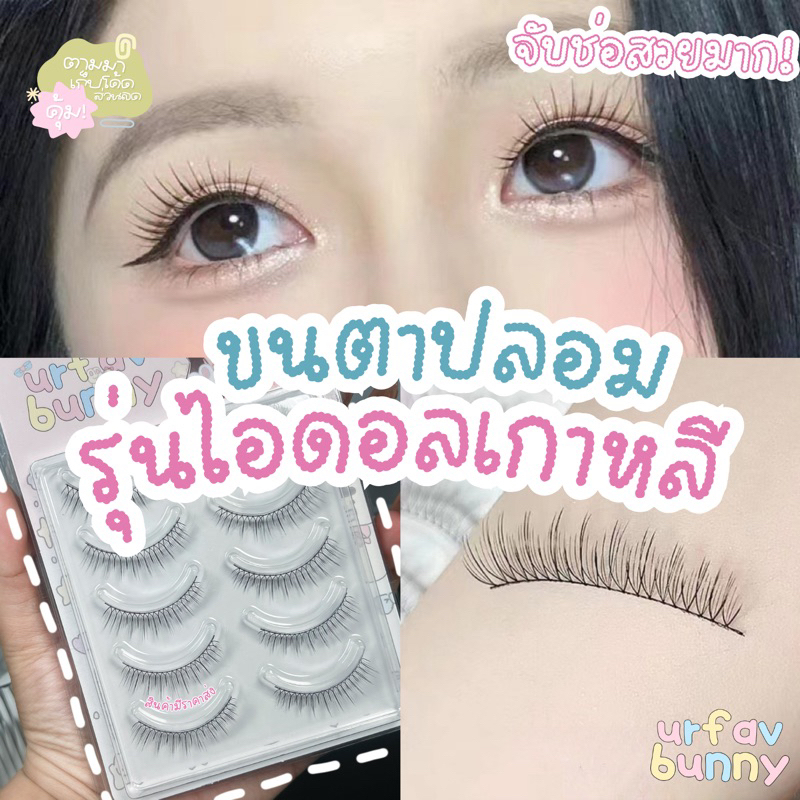 urfavbunny ลดราคา/พร้อมส่ง ขนตาปลอมรุ่นไอดอลเกาหลี 5 คุ่ ขนตา ต่อขนตา ขนตาช่อ ขนตาปลอมรุ่นขายดีที่สุด!! ติดง่าย เบาสบาย