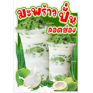 เมนูมะพร้าวปั่นลอดช่อง ป้ายกะทิลอดช่องปั่น  ป้ายน้ำมะพร้าวปั…