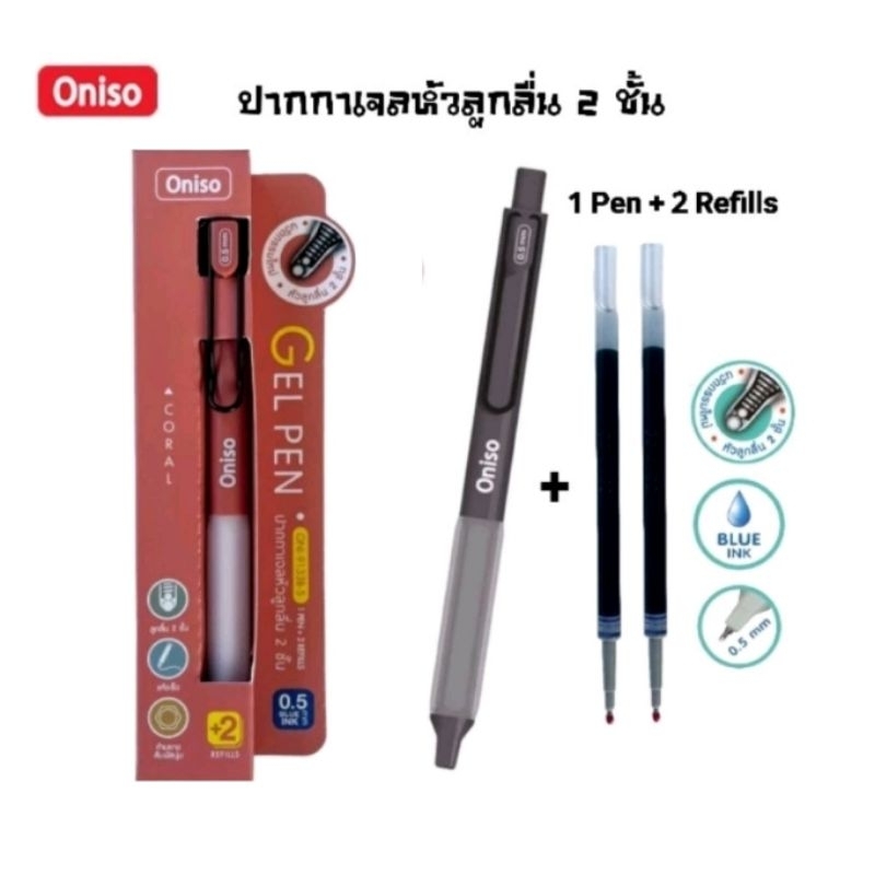 Oniso ปากกาเจล 9133B พร้อมไส้เปลี่ยน 2 ไส้ (บรรจุในกล่อง) หมึกน้ำเงิน ขนาด 0.5 มม. หมึกแห้งเร็ว