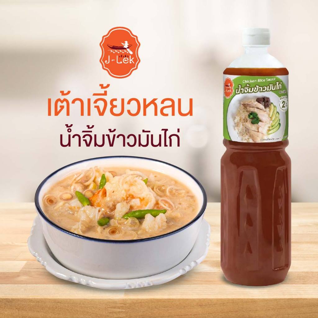 J-Lek (เจ๊เล็ก) น้ำจิ้มข้าวมันไก่ ขนาด 560 กรัม สูตรเด็ด !!! - รูปที่ 2
