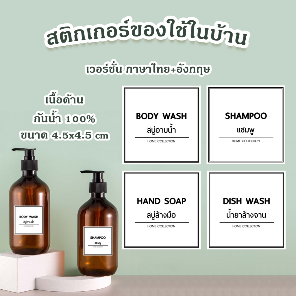 สติ๊กเกอร์แปะขวดสบู่ แชมพูขนาด 4.5 x 4.5 cm เวอร์ชั่นภาษาไทยและอังกฤษ เนื้อด้าน กันน้ำ ฉลากขวด