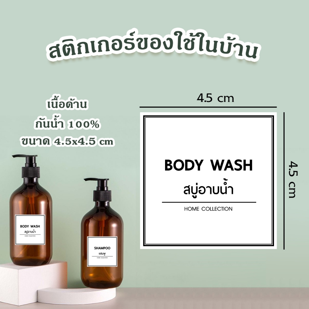 สติ๊กเกอร์แปะขวดสบู่ แชมพูขนาด 4.5 x 4.5 cm เวอร์ชั่นภาษาไทยและอังกฤษ เนื้อด้าน กันน้ำ ฉลากขวด