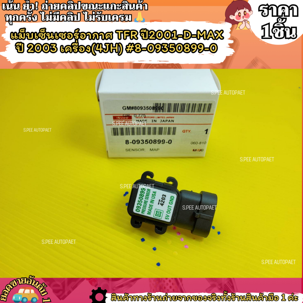 แม็บเซ็นเซอร์อากาศ TFR ปี2001-D-MAX ปี 2003 เครื่อง(4JH) #8-09350899-0--สินค้าตามภาพ เช็ครหัสตามภาพด้วย---