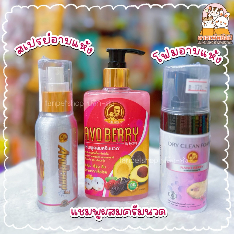 AvoBerry แชมพูอะโวเบอรี่ สเปรย์อาบแห้ง โฟมอาบแห้ง NanoBerry กระต่าย หนูแกสบี้ และสัตว์เล็ก
