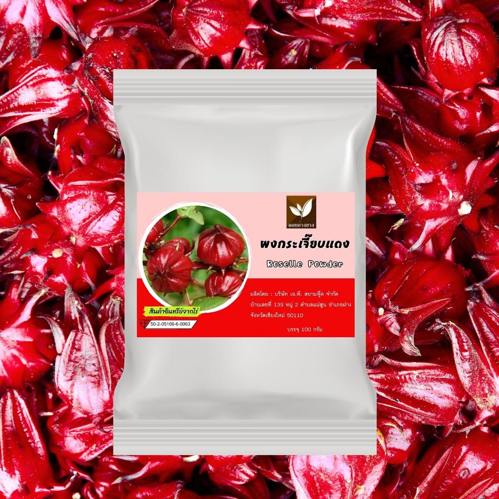 ผงกระเจี๊ยบ   ไม่มีน้ำตาลผสม และ สารกันเสีย