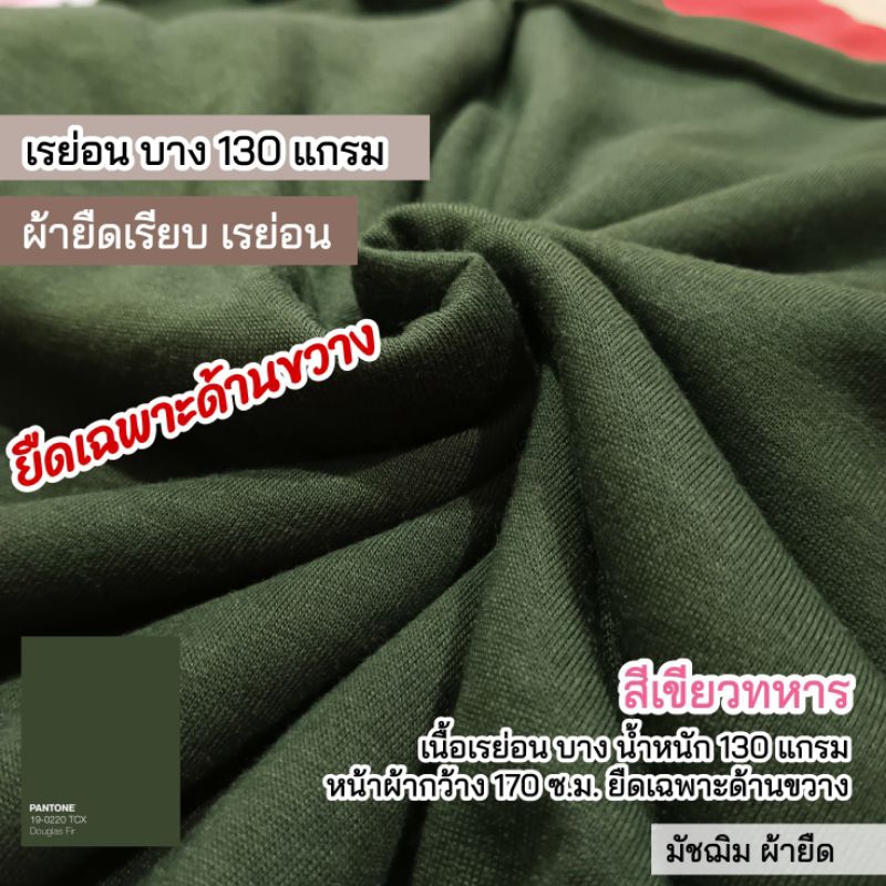ผ้ายืดเมตร ผ้ายืดเรียบ เรย่อน สีเขียวทหาร เนื้อตัดเสื้อ ยืดเฉพาะด้านขวาง น้ำหนัก 130 แกรม หน้าผ้ากว้าง 150 ซ.ม.