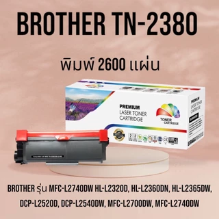 หมึกเทียบเท่า TN-2380/TN-2360 For : MFC L2700D L2700dw HL-L2320D พิมพ์ 2600 แผ่น PREMIUM