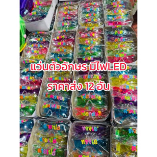 แว่นตาสงกรานต์ ตัวอักษร มีไฟLED ราคาส่ง 12 อัน