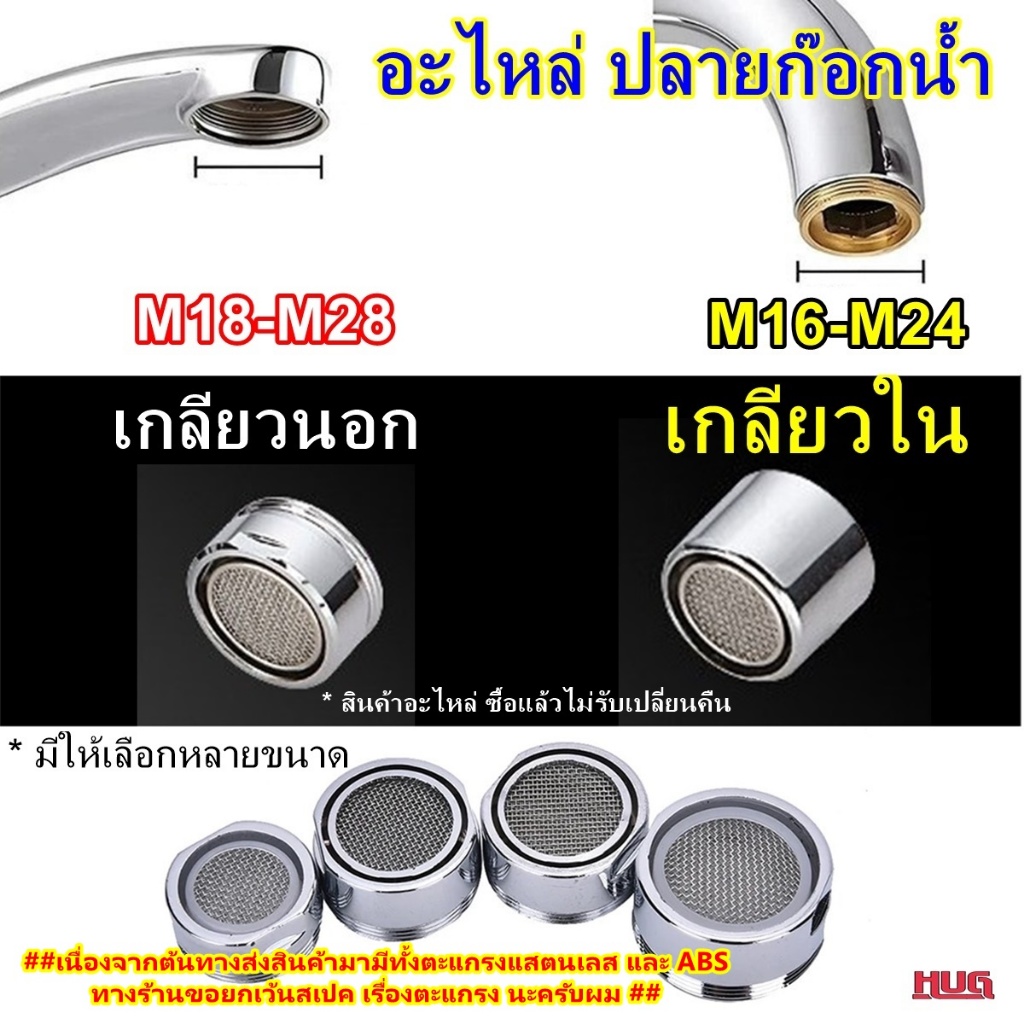 อะไหล่ ข้อต่อ ปลายก๊อกน้ำ ทำโฟม ( น้ำเนียนนุ่ม) ขนาด 16-28 mm ชนิด เกลียวละเอียด หัวต่อก๊อกน้ำ สำหรั