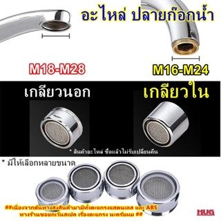 อะไหล่ ข้อต่อ ปลายก๊อกน้ำ ทำโฟม ( น้ำเนียนนุ่ม) ขนาด 16-28 m…