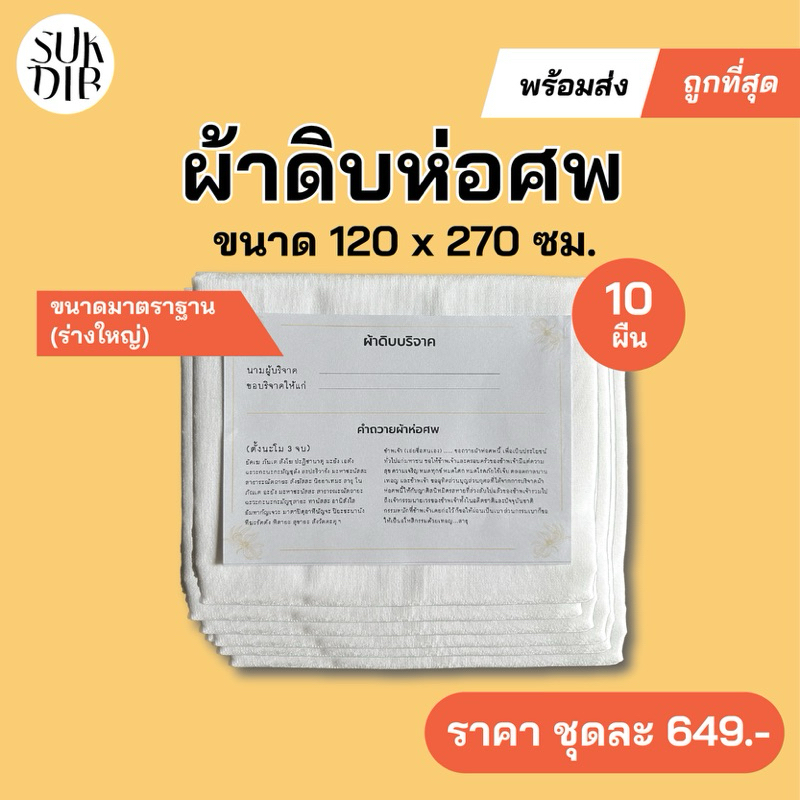 (พร้อมส่ง) ผ้าห่อศพ ผ้าดิบบริจาค ขนาด 2.7x1.2 เมตร ผ้า 10ผืน แพ็คถุงพลาสติกพร้อมคำถวายให้ทุกผืน สามารถนำไปบริจาคได้เลย