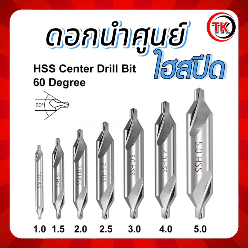ดอกนำศูนย์ HSS 60องศา สีเงิน CENTER DRILL HSS 1มิล-5มิล