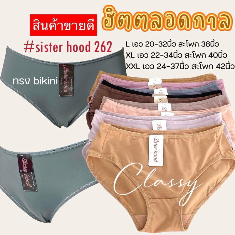 กางเกงในผู้หญิง sister hood 262 เอวต่ำ ทรงบิกินี่ เนื้อผ้าลื่นๆใส่สบายมาก สินค้าขายดี