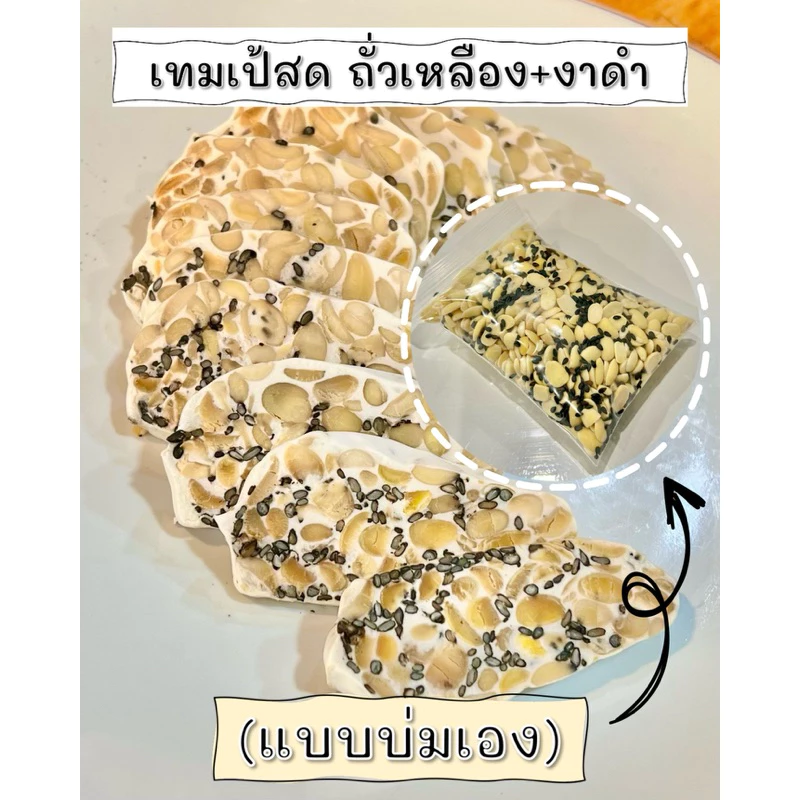 เทมเป้สด ถั่วเหลือง+งาดำ (5แถม1) 100g. (แบบบ่มเอง) โปรตีนจากพืช PlantBased เจ Vegan มังสวิรัติ Tempeh thumbnail 4