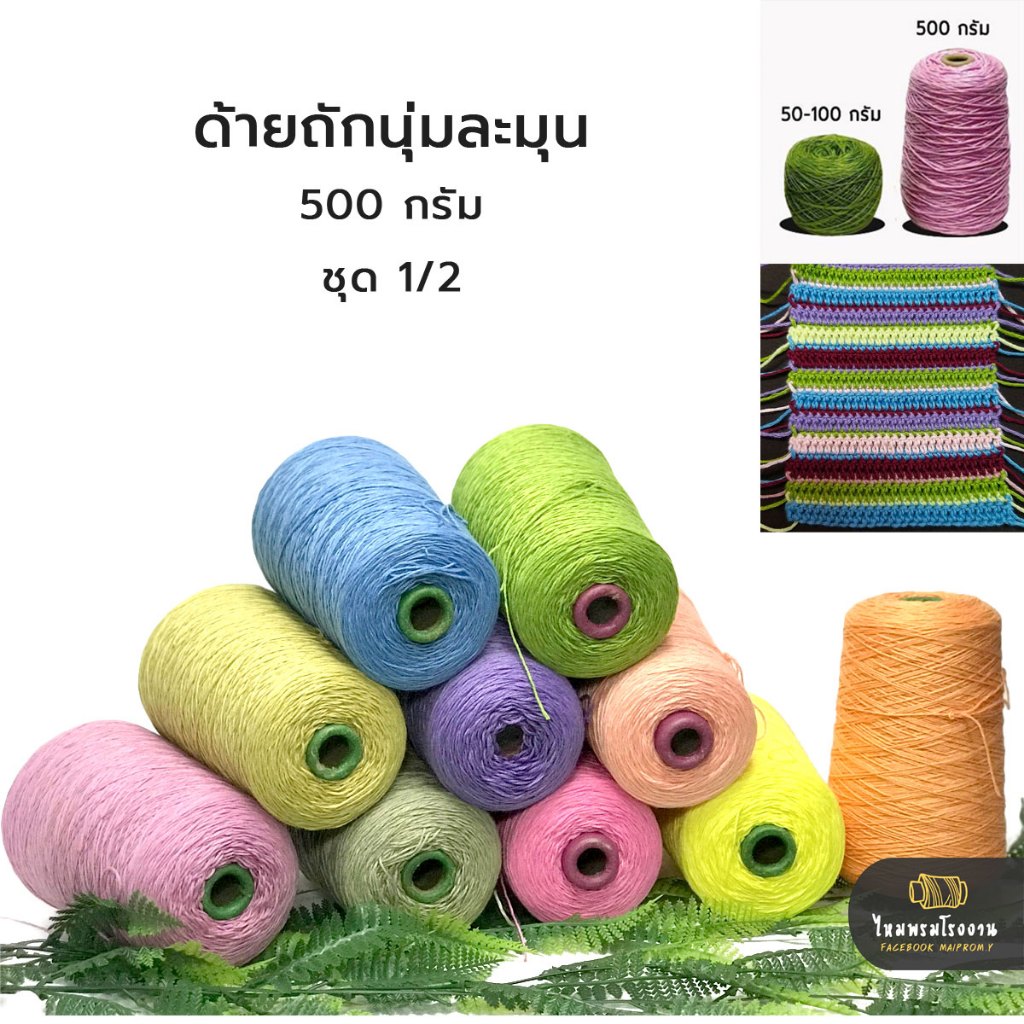 500g! ด้ายถักนุ่มละมุน ชุด1/2 NO.1-15 ไหมละมุน ไหมซัมเมอร์ละมุน สัมผัสผิวกายได้ดี สายถักsummer ต้องชอบ