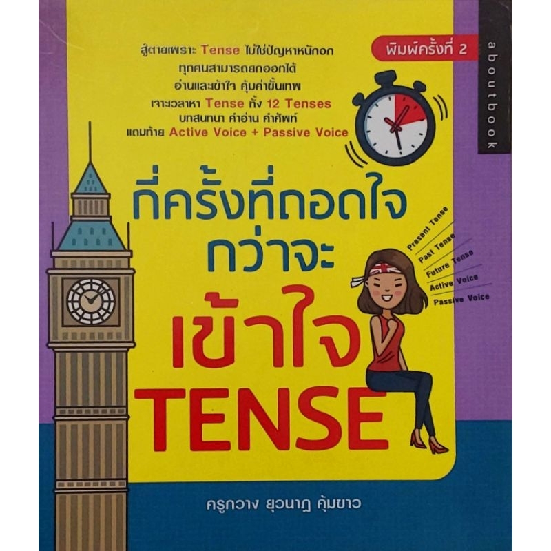 กี่ครั้งที่ถอดใจกว่าจะเข้าใจTense ทั้ง 12 Tense มือหนึ่ง ลดราคา