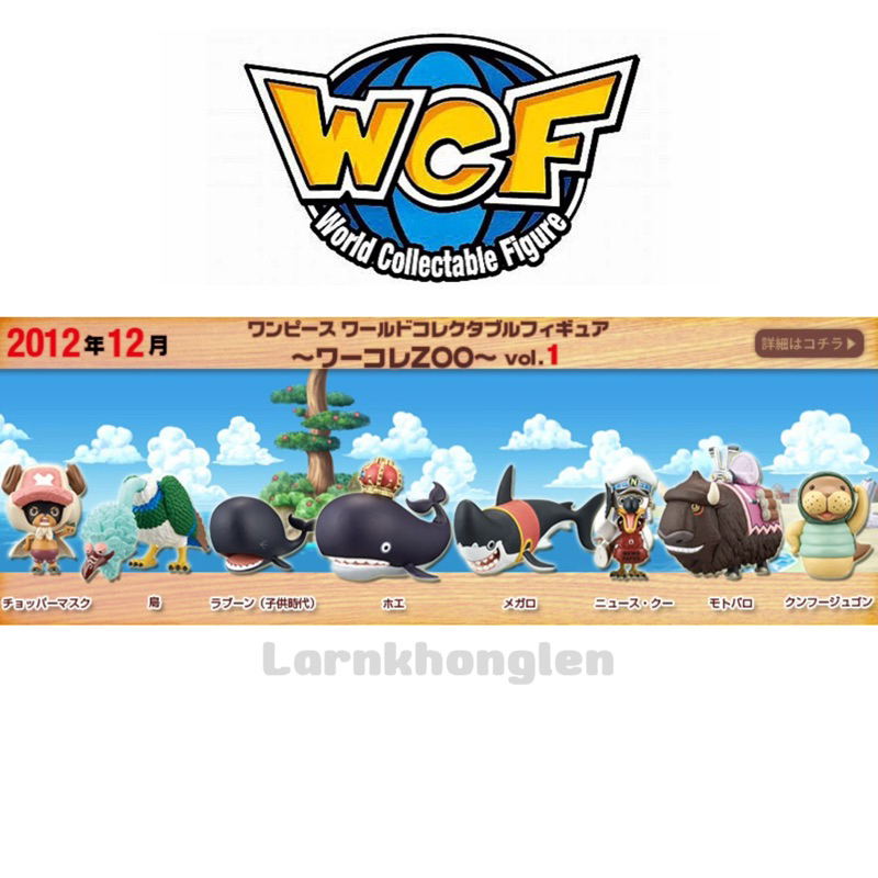 ✅พร้อมส่ง(ของแท้💯มือ2🇯🇵)WCF One Piece Zoo Vol.1สัตว์-โฮเอะ/ลาบูน/นกโทริโนะ/ช็อปเปอร์/เมกาโร่/นกส่งข่าว/โมโตบาโร่/จูกอน