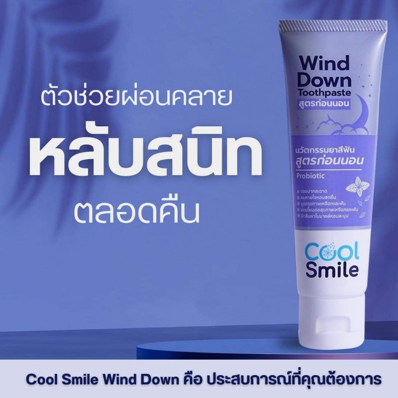 ยาสีฟัน Cool Smile สูตรกลางคืน