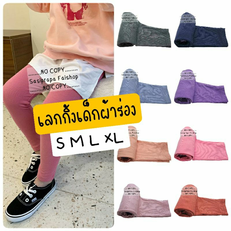 S03 กางเกงเลคกิ้งเด็กผ้าร่อง S M L XL