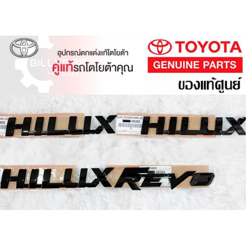 ศูนย์แท้100%โลโก้ HILUX+REVO(ประตูซ้ายขวา ฝาท้าย สีดำเงา) 4ชิ้น รุ่นพิเศษฉลองครบรอบ 60 ปี