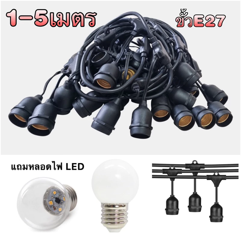 สายไฟห้อยระย้า ขั้วE27 1-5เมตร ไฟ 220v สายระย้า พร้อมหลอดLED 3W หลอดปิงปอง