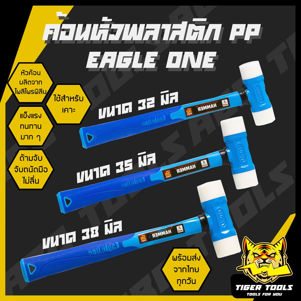 ค้อน ค้อนหัวพลาสติก ค้อนช่างเคาะ หัวพลาสติก โพลีโพรพิลีน EAGLE ONE ค้อนหัวPP ค้อน ค้อนด้ามไฟเบอร์ แข็งแรง ทนทาน !!