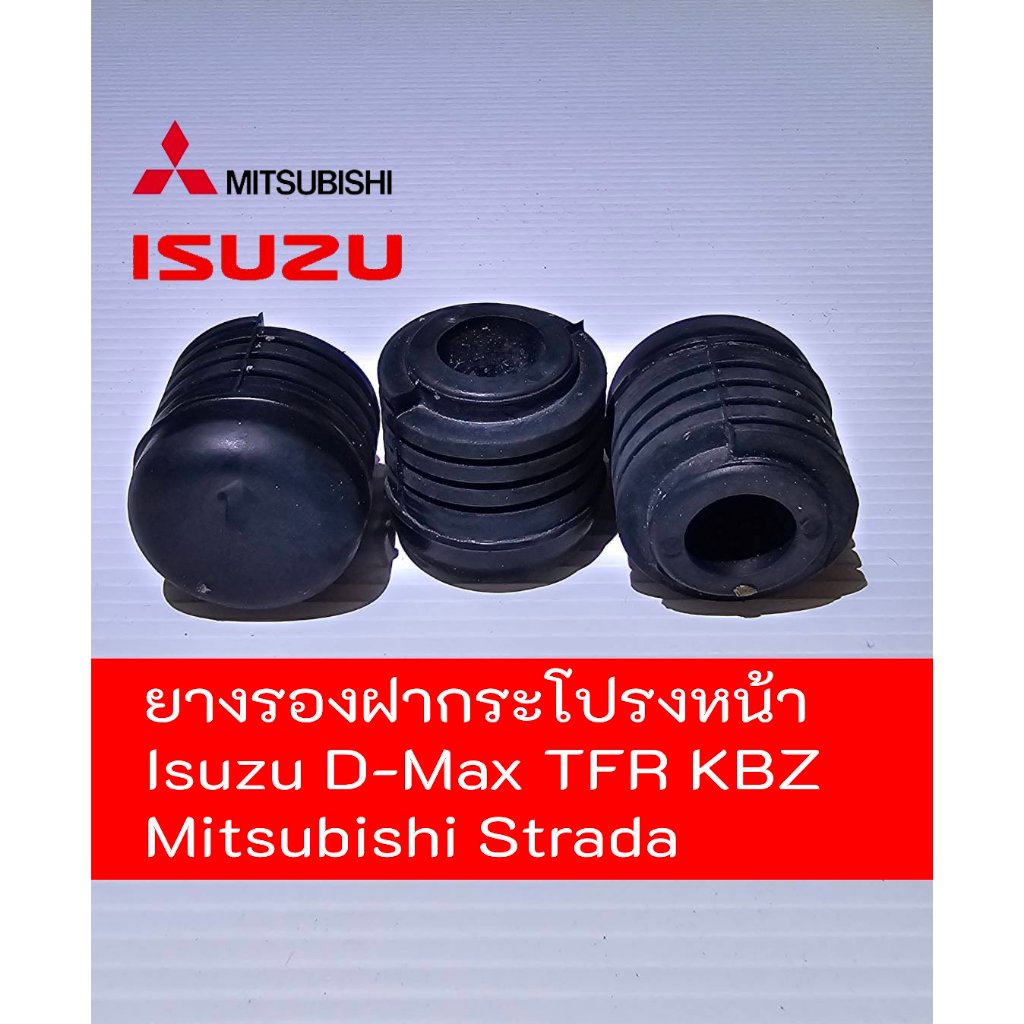 ยางรองฝากระโปรงหน้ากันกระแทก **แบบมีรู** (Isuzu D-Max TFR KBZ) และ (Mitsubishi Strada) คุณภาพสูงราคาดี ราคา/1ชิ้น