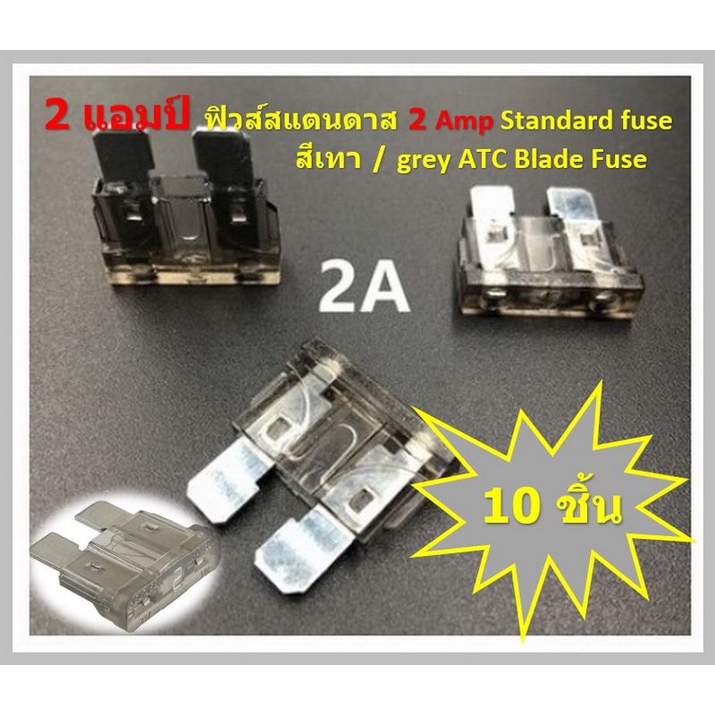 2 แอมป์ Standard fuse ฟิวส์สแตนดาส 2 Amp 12V.-24V. แพ็คละ10 ชิ้น ฟิวส์รถยนต์ ฟิวส์เสียบ ฟิวส์อุตสาหกรรม