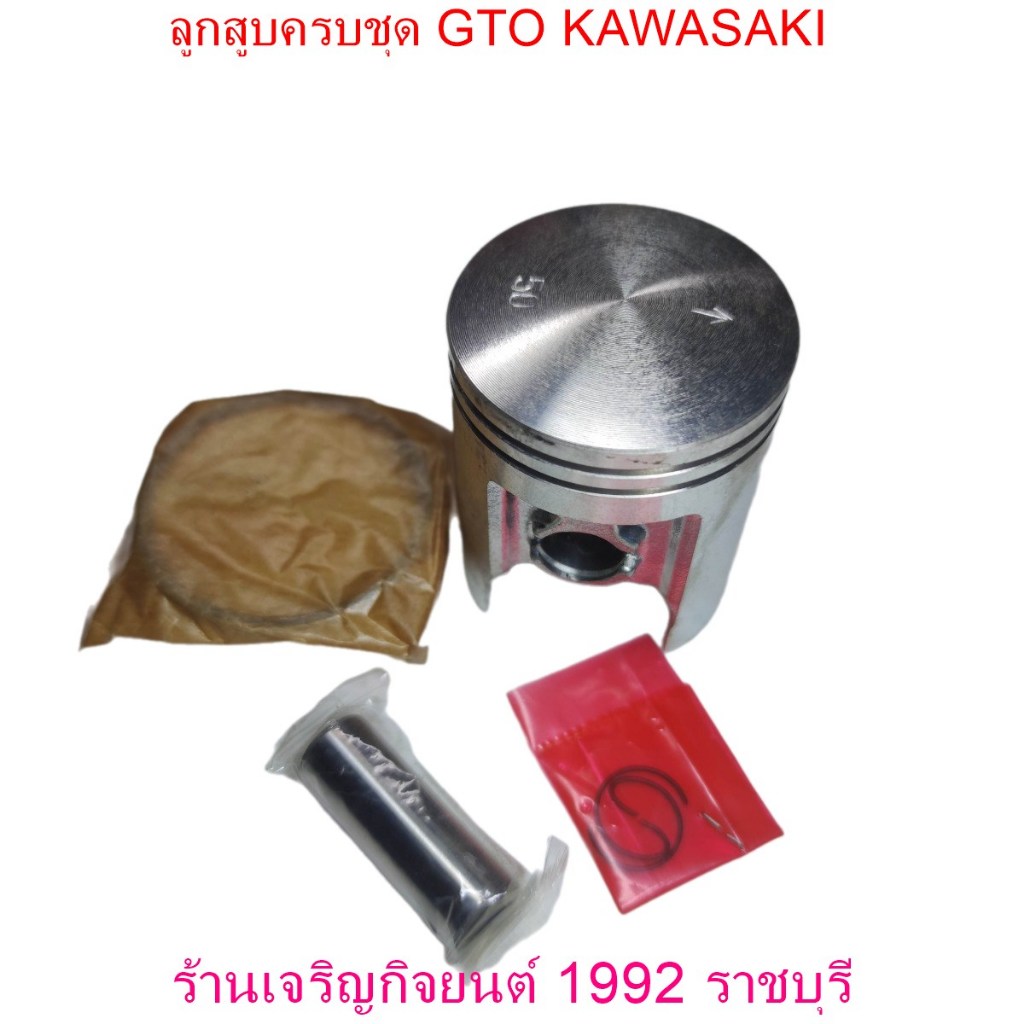 ลูกสูบครบชุด GTO KAWASAKI  ลูกสูบครบชุด มอเตอร์ไซค์ มีไซส์ให้เลือก