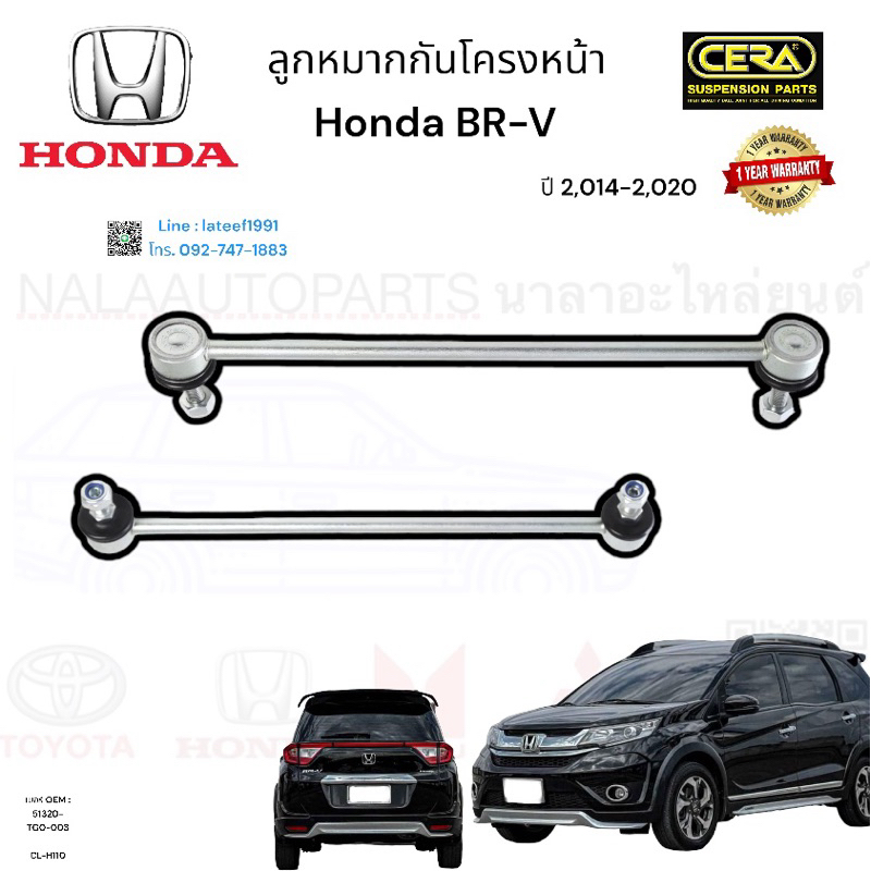 ลูกหมากกันโครงหน้า บีอาวี BR-V ปี 2,014-2,020 จำนวนต่อ 1 คู่ BRAND CERA เบอร์ OEM : 51320-TG0-003 CL