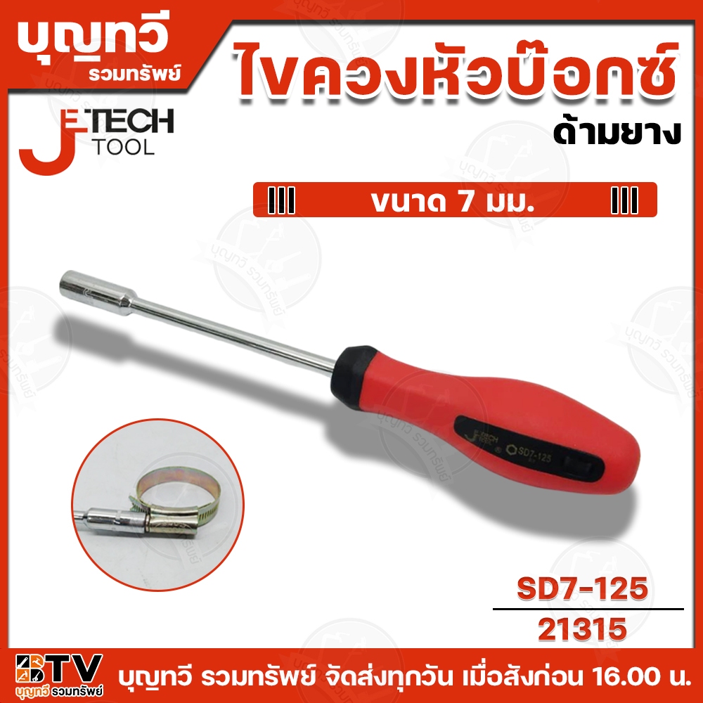 Je tech ไขควงหัวบ๊อกซ์ ด้มยาง SD7-125 รุ่น 21315 ไขควง หัวบ๊อกซ์ ไขควงขันกิ๊บลัด Jetech
