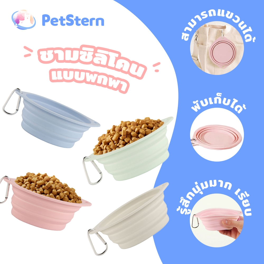 PetStern ชามซิลิโคน แบบนิ่ม พับได้ หลากสี ชามซิลิโคนพกพาสำหรับใส่อาหารสุนัข,แมว