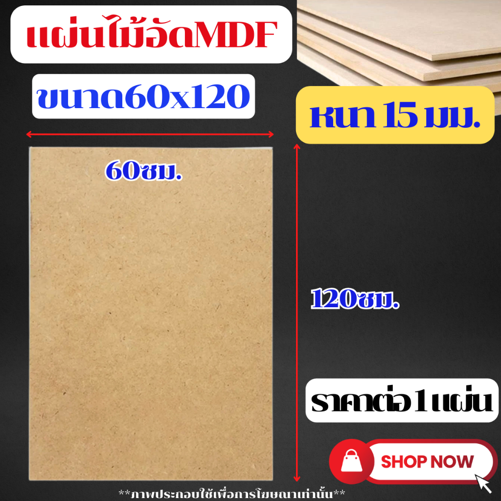 MDF ไม้อัด ขนาด 60x120ซม. หนา 15 มม. แผ่นไม้ แผ่นไม้อัด กระดาน ชั้นวาง หน้าโต๊ะ หน้าเก้าอี้ ผนังกั้น