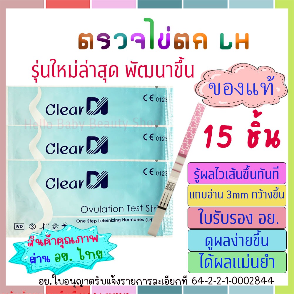 15 ชิ้น ClearDI ตรวจไข่ตก