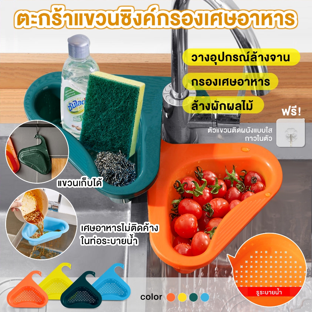 ตะแกรงกรองเศษอาหาร ที่กรองเศษอาหาร วางฟองน้ำ ล้างผัก ผลไม้ | PP2022