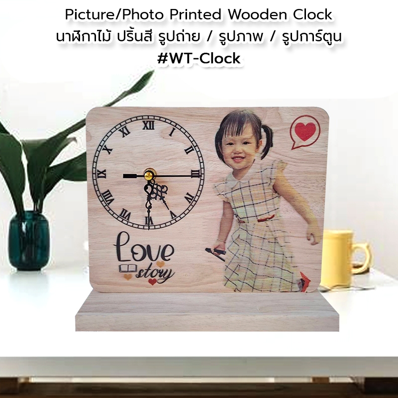 Picture/Photo Printed Wooden Clock นาฬิกาป้ายไม้รูปภาพ นาฬิกาไม้ กรอบรูป พิมพ์รูปภาพตามต้องการ #WT-CLOCK