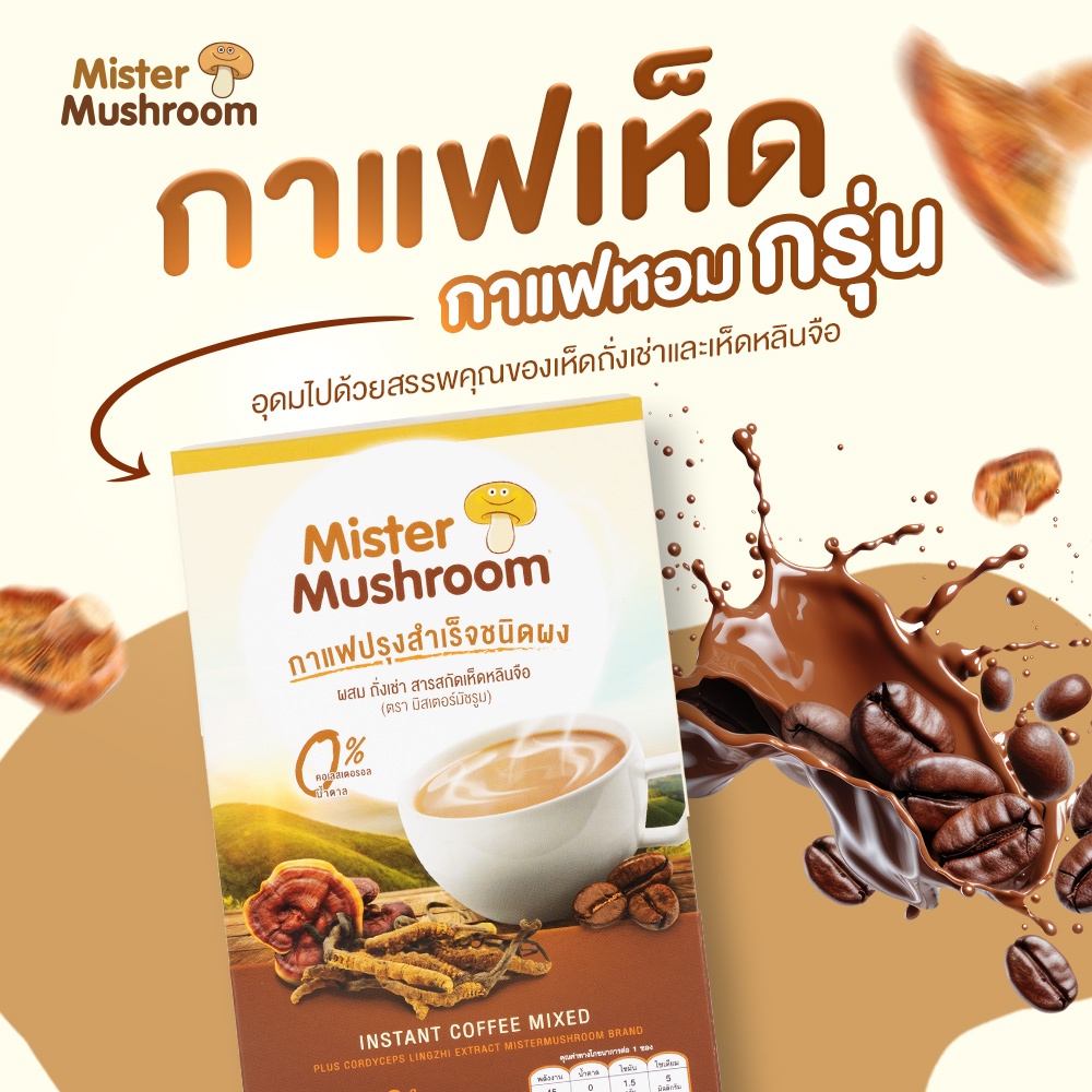 (Mister Mushroom) กาแฟปรุงสำเร็จชนิดผง ผสม ถั่งเช่า สารสกัดเห็ดหลินจือ