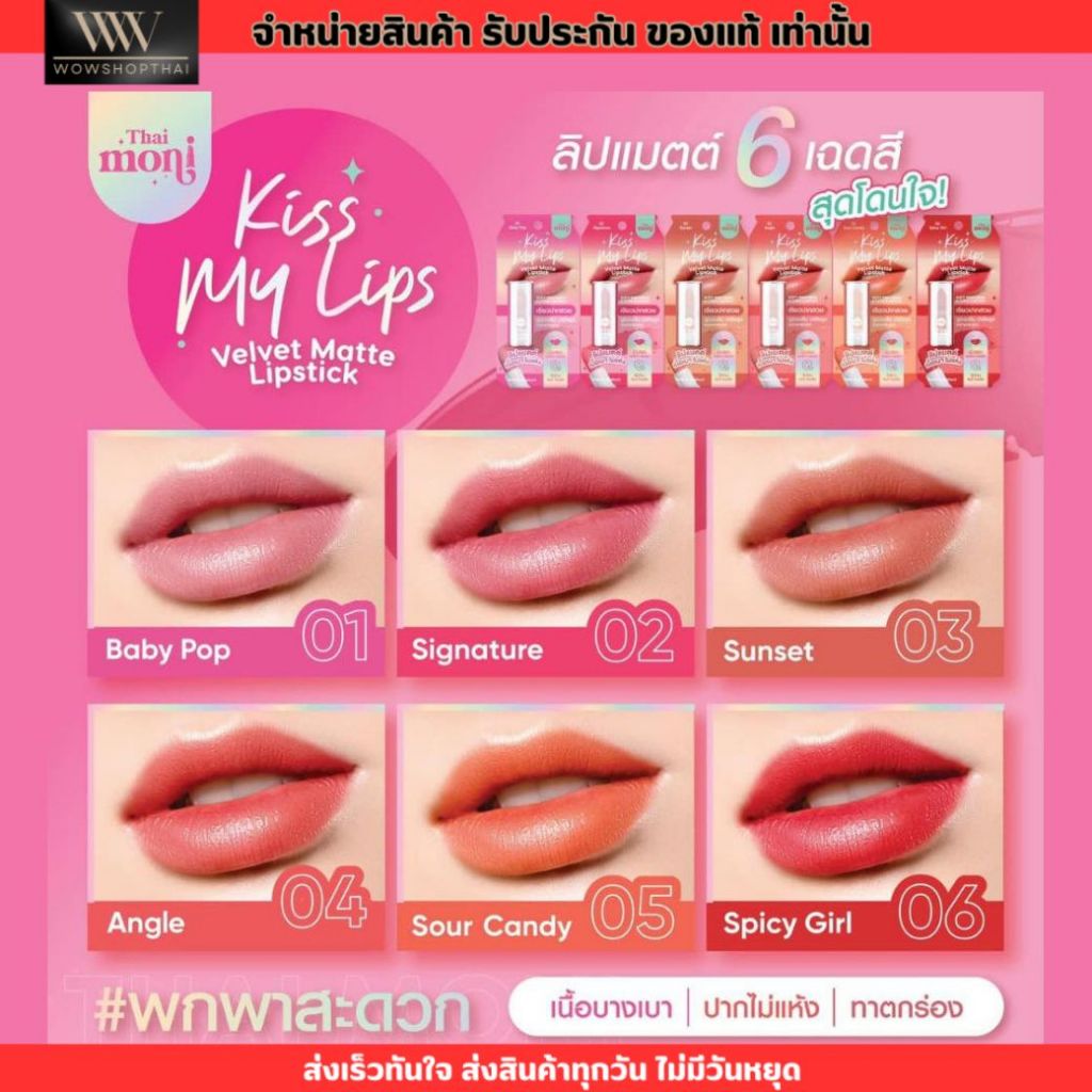Kiss My Lips Velvet Matte Lipstick ลิปเนื้อเวลเวทแมตต์ บางเบา สีสวย เม็ดสีชัด ไม่ตกร่อง ให้ความชุ่มชื่น (3.2กรัม)