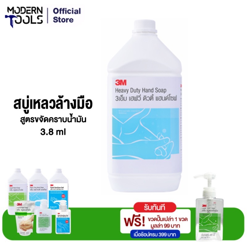 3M Cleaning สบู่เหลวล้างมือ สูตรขจัดคราบน้ำมัน ขนาด 3.8 ลิตร 3M HEAVY DUTY HAND SOAP 3เอ็ม | MODERNTOOLS OFFICIAL