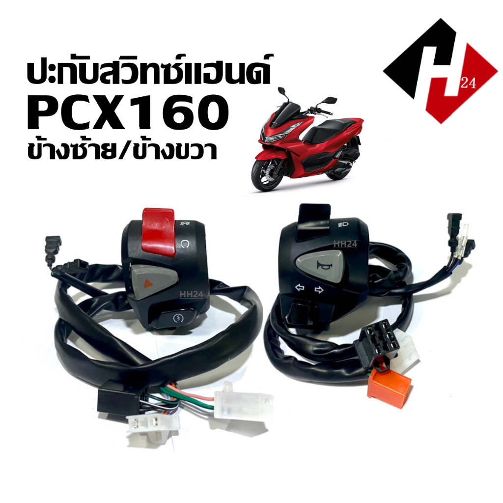 สวิทแฮนด์ ซ้าย+ขวา เดิม PCX160 พีซีเอ็กซ์160 2021,2020,2023 ทุกรุ่น ปะกับสวิทแฮนด์ ชุดประกับแฮนด์ มอเตอร์ไซค์ PCX 160