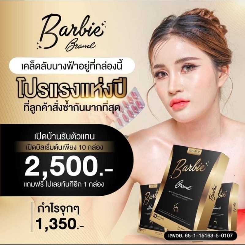 โปร ราคาส่ง [ ฟรี 1กล่อง] BarbieBrand รับตรงจากบริษัท บาร์บี้แบรนด์