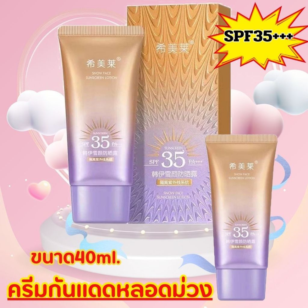 🔥 LOVEBBY ลด 15% สูงสุด 30.-🔥 กันแดดผิวหน้าฉ่ำวาวผุดผ่อง ตัวดัง หลอดม่วง SPF 35 PA+++ ขนาด40ML