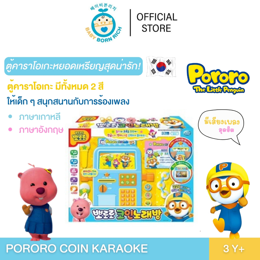 (พร้อมส่ง) Pororo Coin Karaoke ตู้คาราโอเกะหยอดเหรียญสุดน่ารัก (สำหรับเด็กอายุ 3 ขวบขึ้นไป)