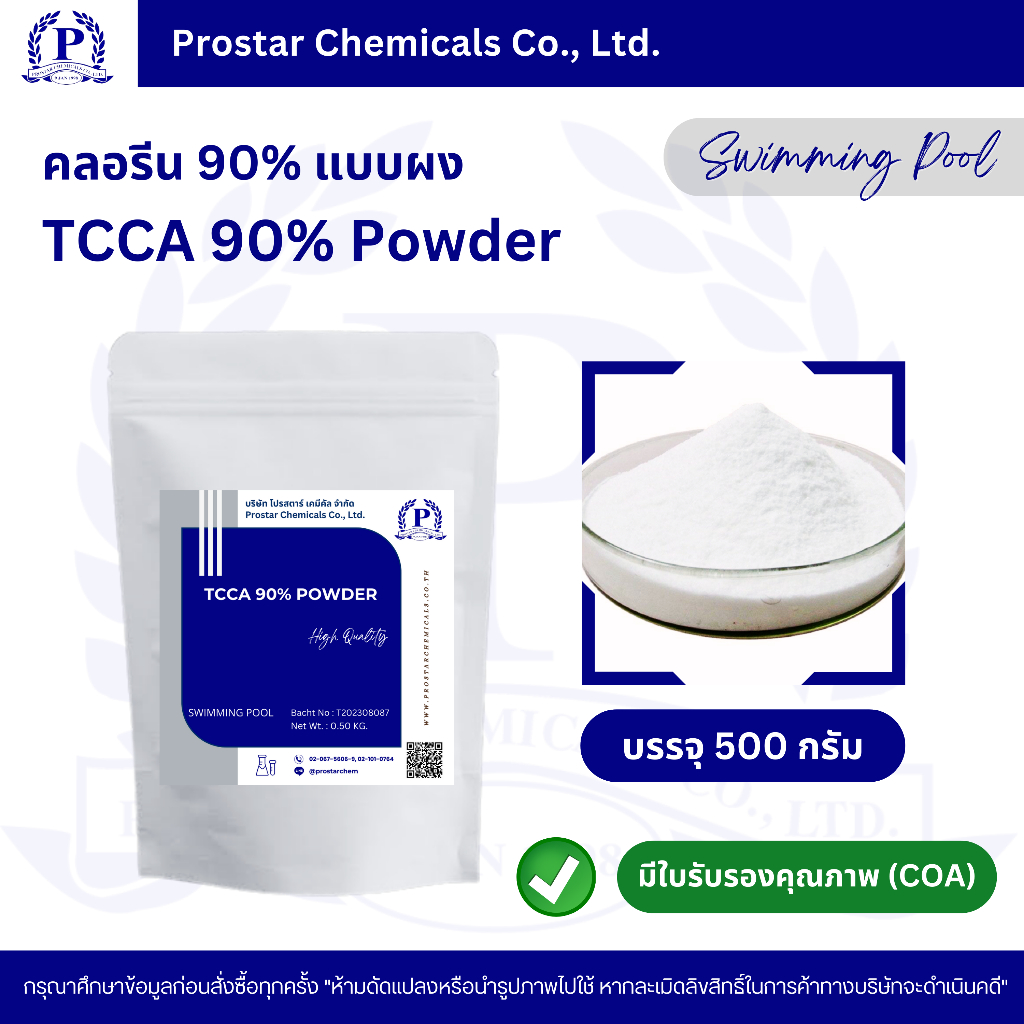 คลอรีนผง 90% / TCCA 90% Powder - 110191 ขนาด 1 กิโลกรัม