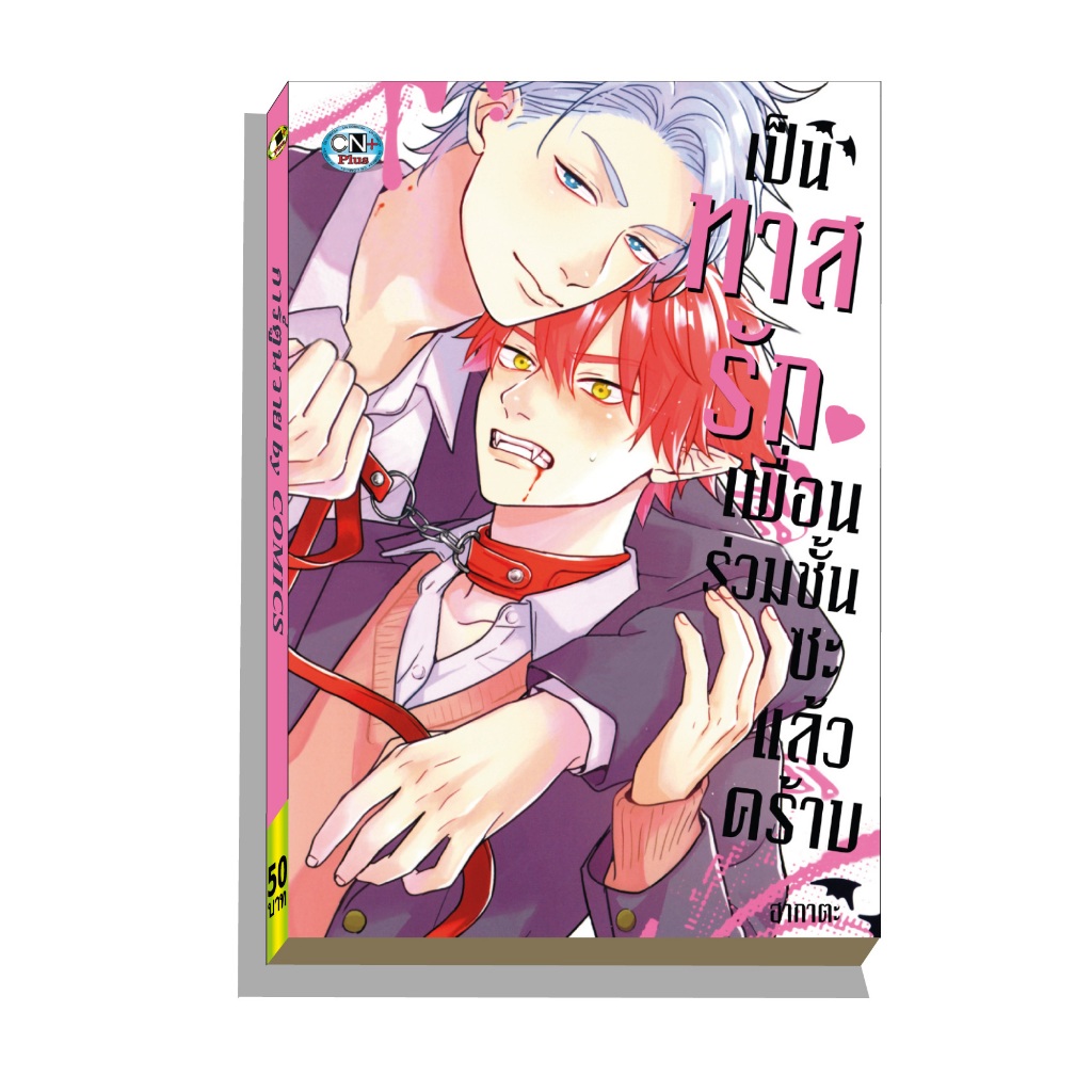 การ์ตูนวาย A เป็นทาสรักเพื่อนร่วมชั้นซะแล้วคร้าบ